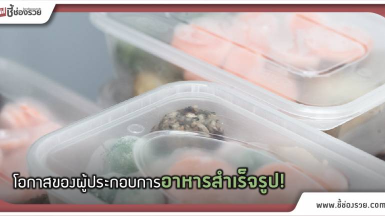 Ready to Eat มาแรงในสวิส โอกาสโตอาหาร-บรรจุภัณฑ์ไทย