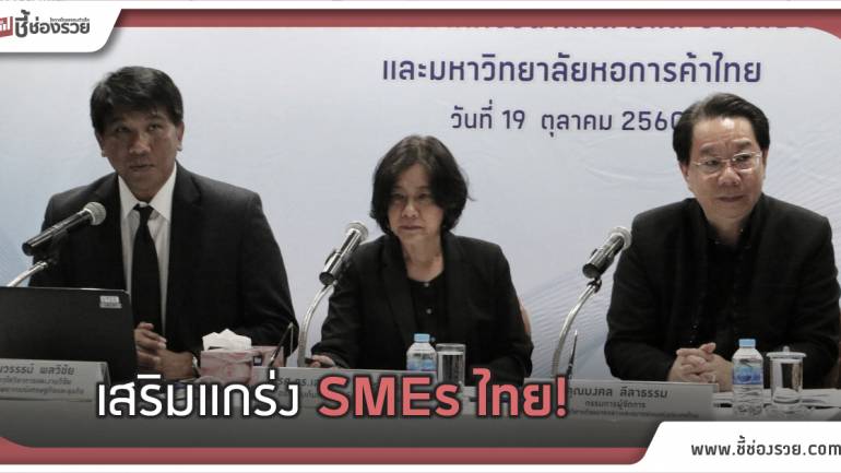 SME Bank จับมือ ม.หอการค้าไทย ติดตามสถานการณ์เศรษฐกิจชุมชน และดัชนีความสามารถในการแข่งขันของธุรกิจ SMEs