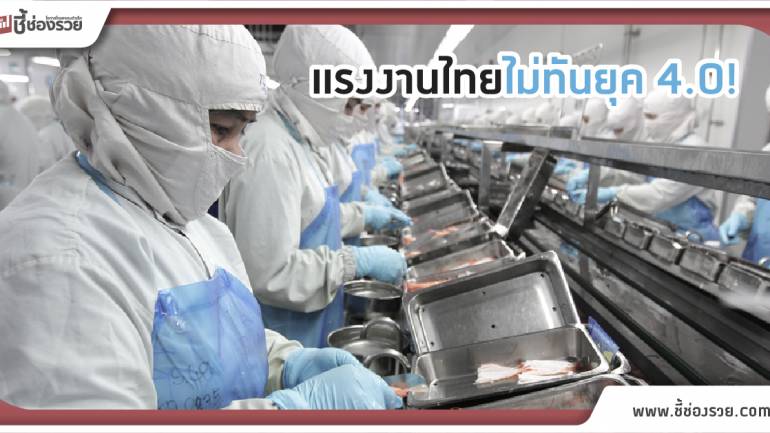 สภานายจ้างห่วงแรงงานไทยไม่ทันยุค 4.0
