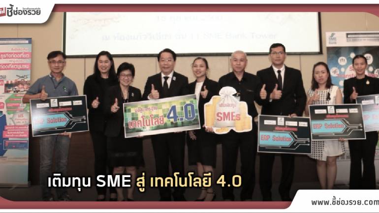 เติมเงินทุน SMEs มุ่งสู่มาตรฐาน เทคโนโลยี 4.0