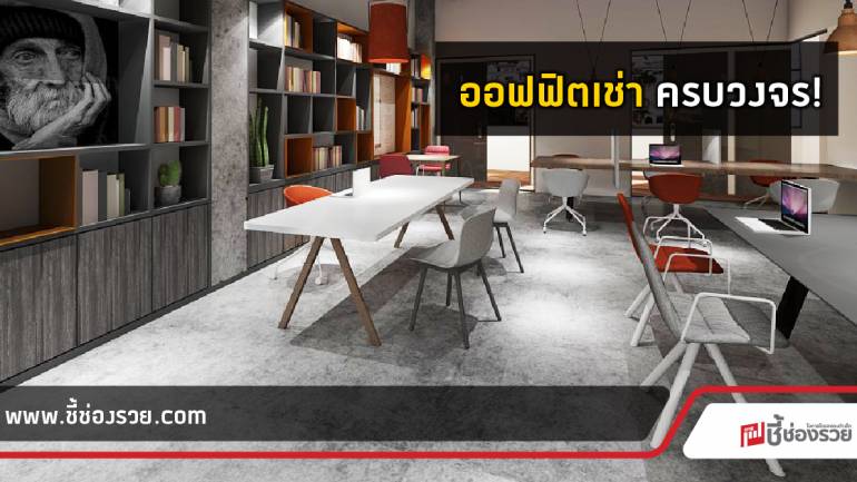 โคเวิร์กกิ้งสเปซครบวงจร Spaces บุกตลาดออฟิตเช่าแห่งแรกในไทย