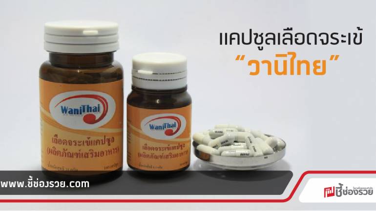วานิไทย แคปซูลเลือดจระเข้บำรุงเลือด นวัตกรรมไทย