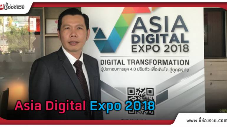 DEPA เตรียมความพร้อมจัดงาน “Asia Digital Expo 2018”