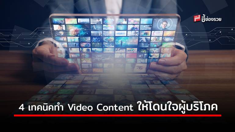 4 เทคนิคการทำ Video Content ส่งเสริมการขายให้โดนใจผู้บริโภค