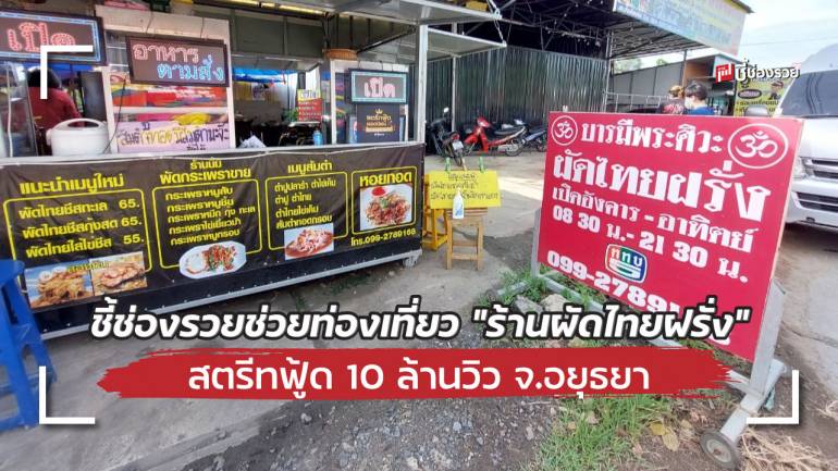 ชี้ช่องรวยช่วยท่องเที่ยว “ร้านผัดไทยฝรั่ง“ กับ 10 จุด เช็คอิน กินเที่ยว ถ่ายรูป ห้ามพลาด! จ.อยุธยา