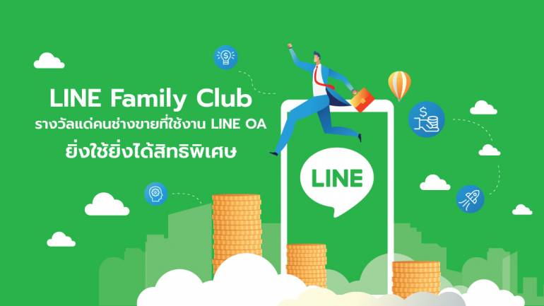 LINE Family Club รางวัลแด่คนช่างขายที่ใช้งาน LINE OA ยิ่งใช้ยิ่งได้สิทธิพิเศษ