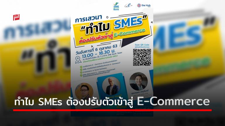 SME D Bank จัดเสวนา‘ทำไม SMEs ต้องปรับตัวเข้าสู่ E-Commerce’ เติมความรู้คู่ทุน