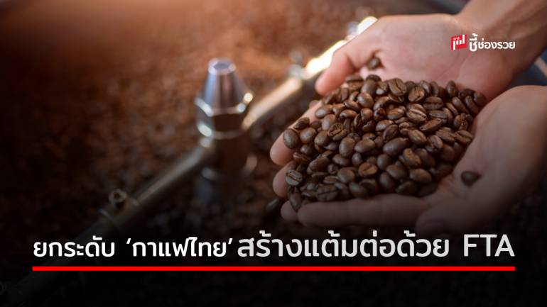‘กรมเจรจาฯ’ เตรียมลงพื้นที่เชียงใหม่ ยกระดับกาแฟไทย สร้างแต้มต่อด้วย FTA