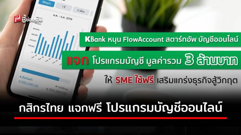 กสิกรไทย แจกฟรี โปรแกรมบัญชีออนไลน์ FlowAccount เพื่อ SME เสริมแกร่งสู้โควิด 19
