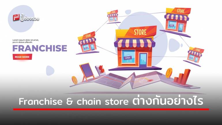Franchise & Chain store ต่างกันอย่างไร ความสำคัญแตกต่างกันมากน้อยขนาดไหน