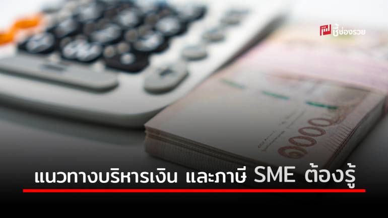 5 แนวทางการบริหารเงิน และการวางแผนภาษี ที่ SME ต้องรู้ไว้