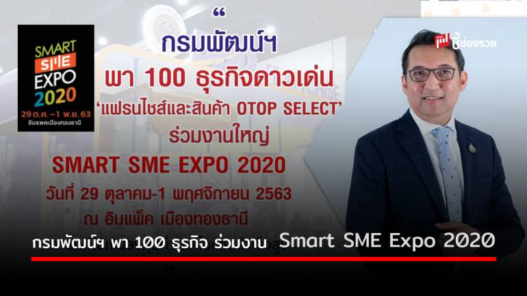 กรมพัฒน์ฯ พา 100 ธุรกิจดาวเด่น ร่วมงานใหญ่ SMART SME EXPO 2020 