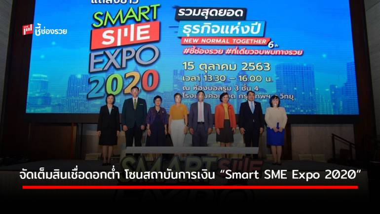 “Smart SME Expo 2020” จัดเต็มโซนสถาบันการเงิน พร้อมเสิร์ฟสินเชื่อดอกต่ำ  