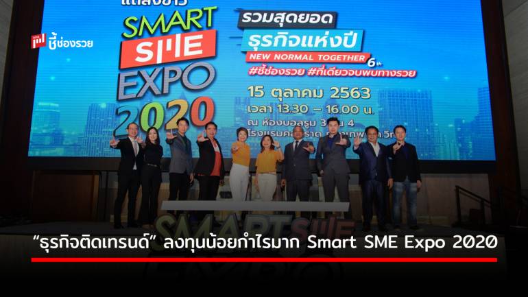 “ธุรกิจติดเทรนด์” ลงทุนน้อยกำไรมากเฉพาะในงาน Smart SME Expo 2020 เท่านั้น