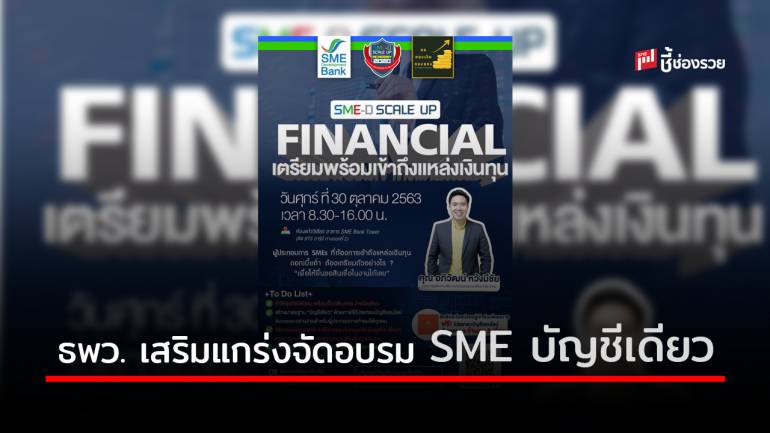 SME D Bank เสริมแกร่งผู้ประกอบการ จัดอบรม SMEs บัญชีเดียว พาเข้าถึงแหล่งเงินทุน 