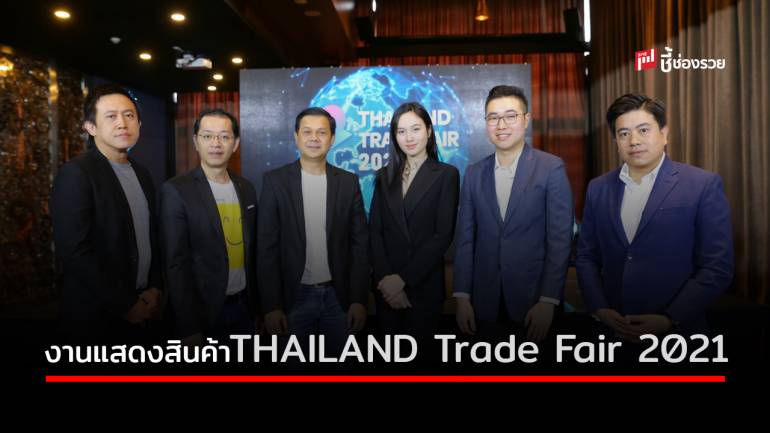  “Virtual Solution” จับมือพันธมิตรจัดงาน “THAILAND Trade Fair 2021” งานแสดงสินค้าและเจรจาธุรกิจในรูปแบบ Virtual 