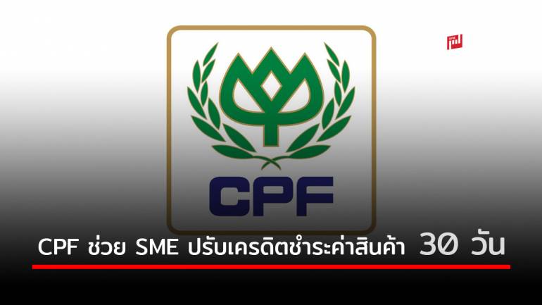 CPF ช่วย SME เพิ่มสภาพคล่องปรับเครดิตชำระค่าสินค้า 30 วัน ร่วมฟื้นเศรษฐกิจไทย