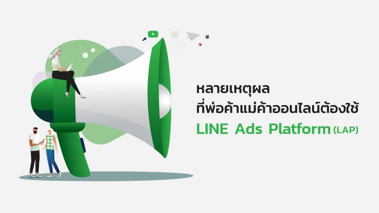 LINE Ads Platform เครื่องมือใหม่ ช่วยให้ SME ลงโฆษณาบน LINE ได้เอง