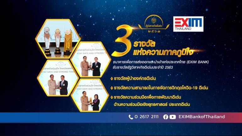 EXIM BANK คว้า 3 รางวัล จากงานมอบรางวัลรัฐวิสาหกิจดีเด่นประจำปี 2563