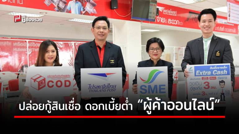 “ไปรษณีย์ไทย” ร่วมกับ “SME D Bank” ปล่อยกู้สินเชื่อดอกเบี้ยต่ำ “ผู้ค้าออนไลน์เก็บเงินปลายทาง” หนุนเงินหมุนเวียนในธุรกิจอีคอมเมิร์ซ 