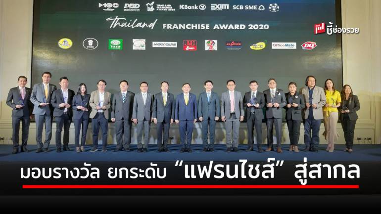 พาณิชย์มอบรางวัล  Thailand Franchise Award 2020 ยกระดับมาตรฐานธุรกิจแฟรนไชส์ไทยสู่ตลาดสากล