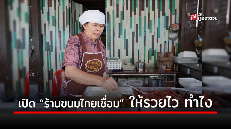 เปิดร้าน “ขนมไทยเชื่อม” อาชีพอิสระที่ใครก็ทำได้ แถมยังได้กำไรหลายหมื่น เป็นอย่างไรไปดู