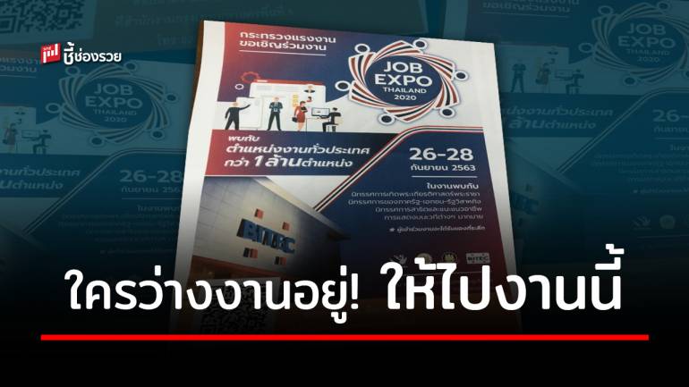 กระทรวงแรงงาน ช่วยเหลือคนว่างงาน จัดงาน JOB EXPO THAILAND 2020 รับสมัครงานร่วม 1 ล้านอัตรา