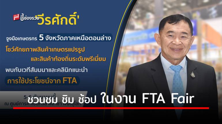 ‘วีรศักดิ์’ ชวนชม ชิม ช้อป ช่วงหยุดยาวในงาน “FTA Fair : สินค้าเกษตรไทย ก้าวไกลด้วย FTA”