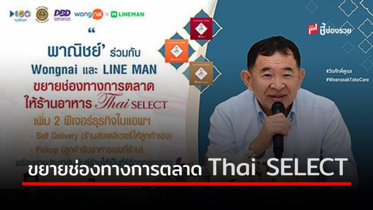 กรมพัฒน์ฯ ผนึก Wongnai LINE MAN ขยายช่องทางการตลาดให้ร้านอาหาร Thai SELECT
