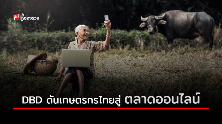 DBD ดัน 'เกษตรกรไทย' สู่ตลาดออนไลน์ยกระดับผลผลิตเกษตรกรโกอินเตอร์ไปต่างประเทศ
