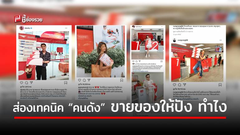 ไปรษณีย์ไทย พาส่องเทคนิคซุป’ตาร์ดัง ขายของปัง ลูกค้าปลื้ม