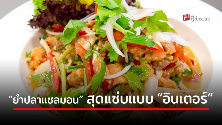 บอกสูตรเด็ด “ยำปลาแซลมอน” เมนูสุดแซ่บแบบไทยๆ ได้สุขภาพ