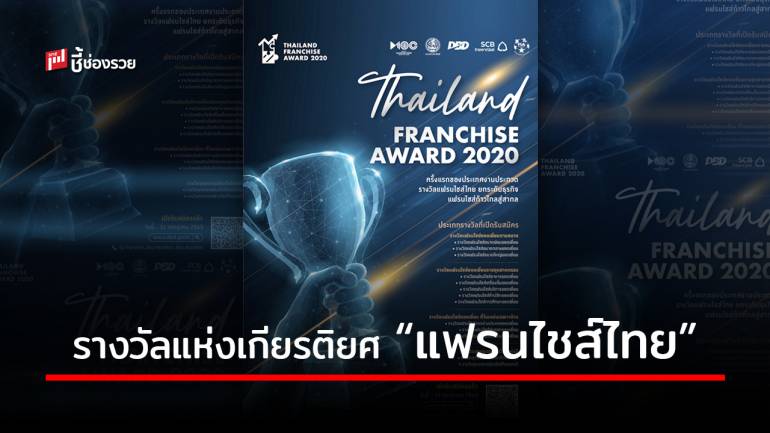 DBD เปิดรับสมัครผู้ประกอบการสมัครโครงการประกวดรางวัลแฟรนไชส์ไทย “Thailand Franchise Award 2020” 