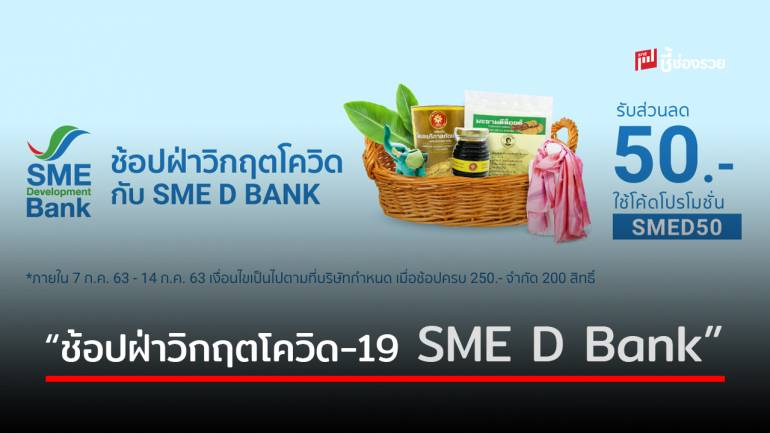 SME D Bank ผนึก Shopee ร่วมฉลองเทศกาล 7.7 ช้อปฝ่าวิกฤตโควิด-19