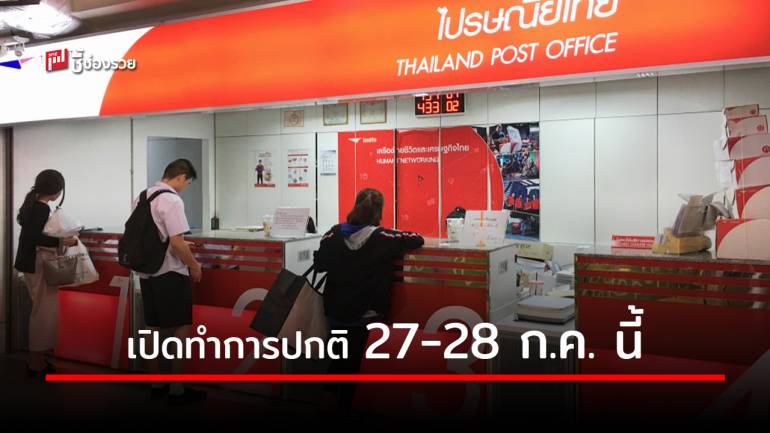 ไปรษณีย์ไทย เปิดให้บริการปกติในวันที่ 27 - 28 กรกฎาคม 2563