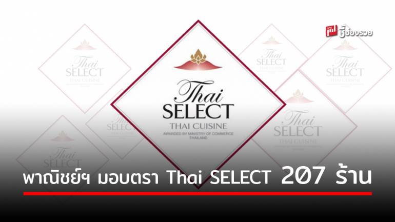 พาณิชย์ฯ มอบตรา Thai SELECT การันตีคุณภาพให้สุดยอด 207 ร้านอาหารไทยรสเลิศ