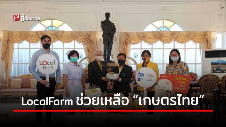 LocalFarm แพลตฟอร์มช่วยเหลือเกษตรไทย ซ่อมรายได้ให้การท่องเที่ยว สร้างกำลังใจให้กับสาธารณสุข