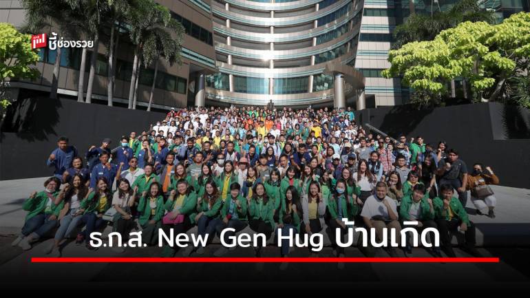 ธ.ก.ส. เปิดอบรม New Gen Hug Edutainment Camp