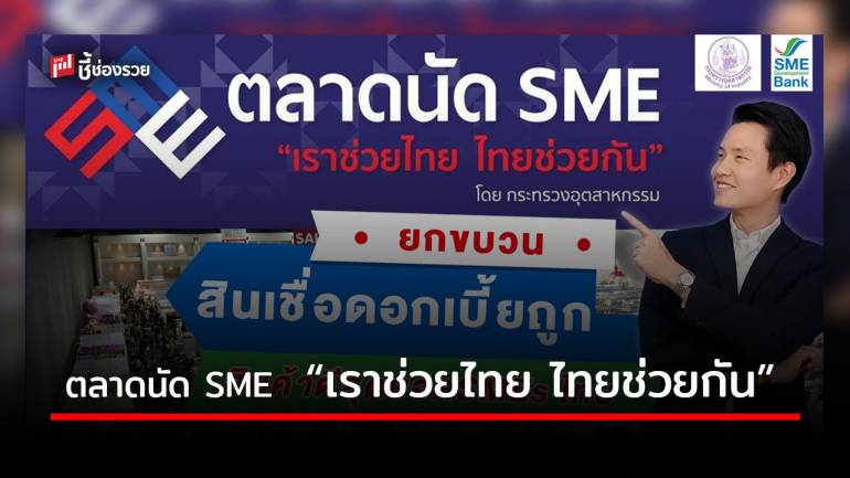 ธพว. จัดเต็มร่วมงานตลาดนัด SME “เราช่วยไทย ไทยช่วยกัน” 4-6 ก.ย. นี้