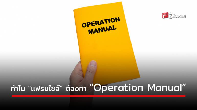 รู้ไหม ทำไม! “แฟรนไชส์มือใหม่” ต้องทำ “Operation Manual” เพื่อให้กิจการไปต่อได้ไม่สะดุด 