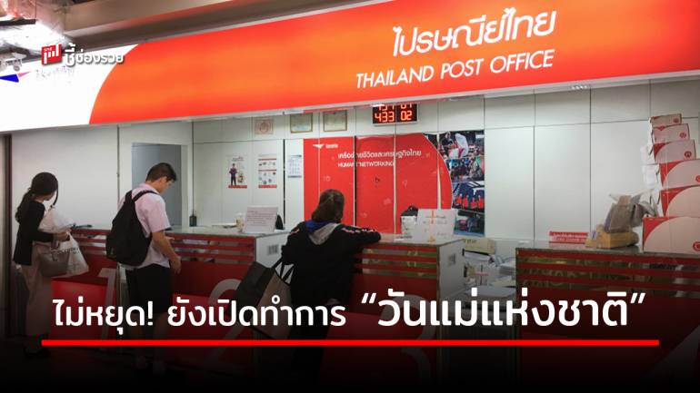 ไปรษณีย์ไทย เปิดให้บริการวันแม่แห่งชาติ 12 สิงหาคม 2563