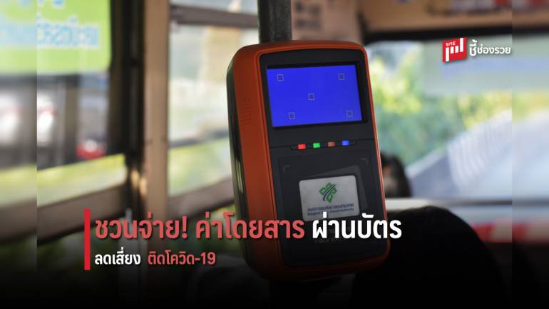 กรุงไทย ชวนจ่ายค่ารถโดยสาร ขสมก. ผ่านบัตร ลดความเสี่ยงติดโควิด-19