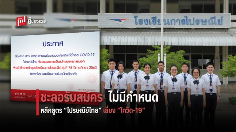 ไปรษณีย์ไทย ชะลอรับสมัครนักเรียนโรงเรียนการไปรษณีย์ ประจำปี 2563