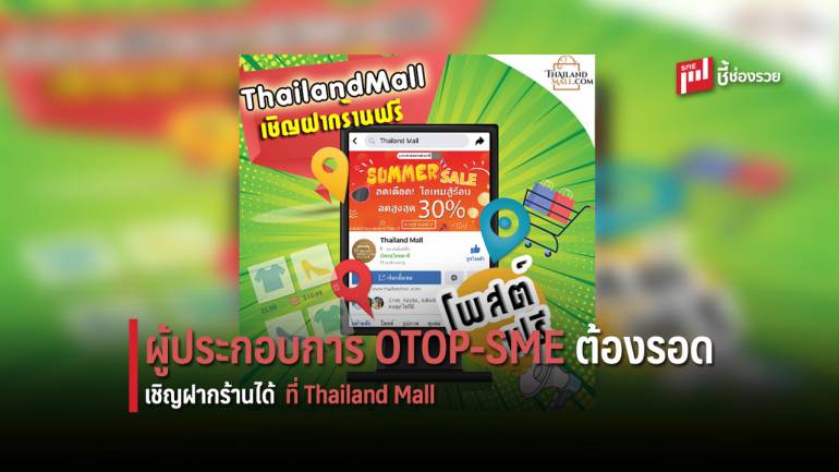 Thailand Mall เปิดรับฝากร้านค้า ช่วยเหลือผู้ประกอบการ OTOP - เอสเอ็มอี บรรเทาผลกระทบพิษ COVID-19 