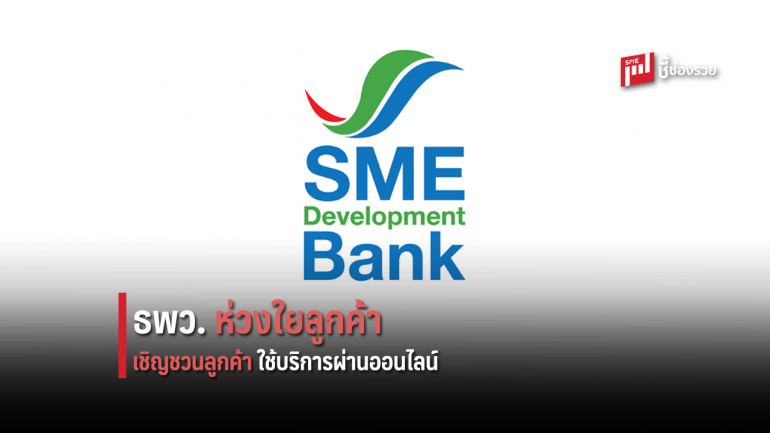 SME D Bank ห่วงใยสุขภาพลูกค้า เชิญชวนใช้บริการผ่านออนไลน์