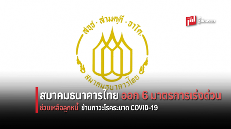 ธนาคารสมาชิกสมาคมธนาคารไทยออกมาตรการเร่งด่วนช่วยเหลือลูกหนี้ฯ