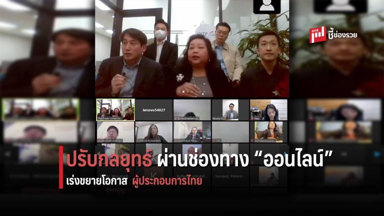 DITP สั่งทูตพาณิชย์ลุยจัดกิจกรรมออนไลน์ เร่งขยายโอกาสส่งออกให้ผู้ประกอบการไทย