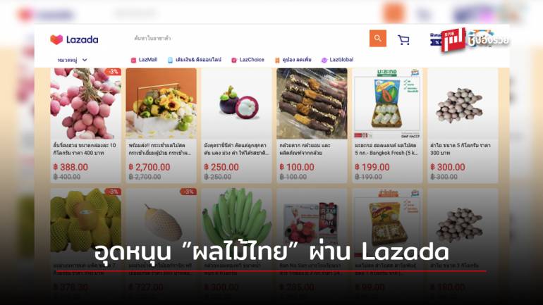 กรมพัฒน์ฯ จับมือ Lazada นำผลไม้ไทยเกรดส่งออกที่ได้รับลกระทบ โควิด 19 เกรดส่งออก ขายราคาถูกบนตลาดออนไลน์ 