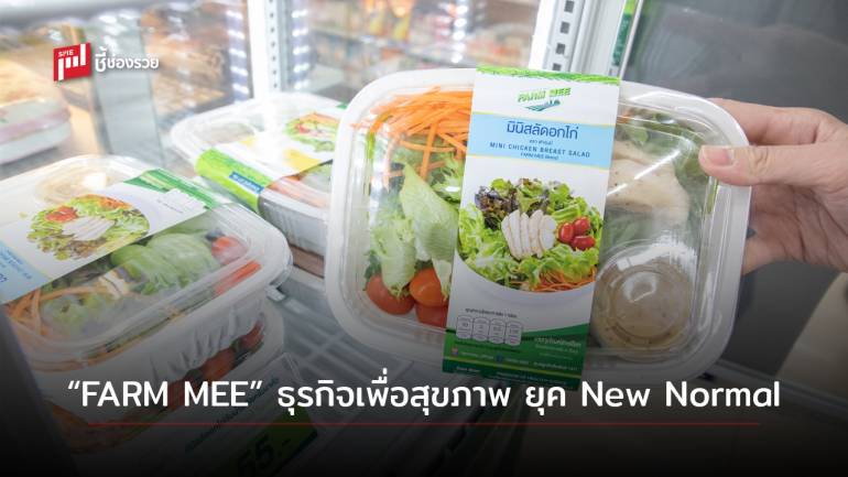 “FARM MEE” ธุรกิจอาหารเพื่อสุขภาพพร้อมทาน พร้อมเสิร์ฟได้ทุกวัน ตอบโจทย์คนยุค New Normal