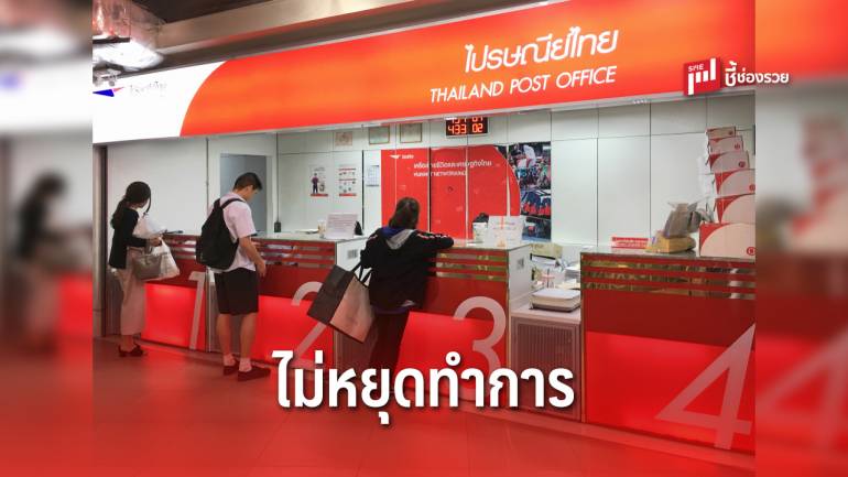 ไปรษณีย์ไทย เปิดให้บริการในวันหยุดวันคล้ายวันเฉลิมพระชนมพรรษาสมเด็จพระราชินี 
